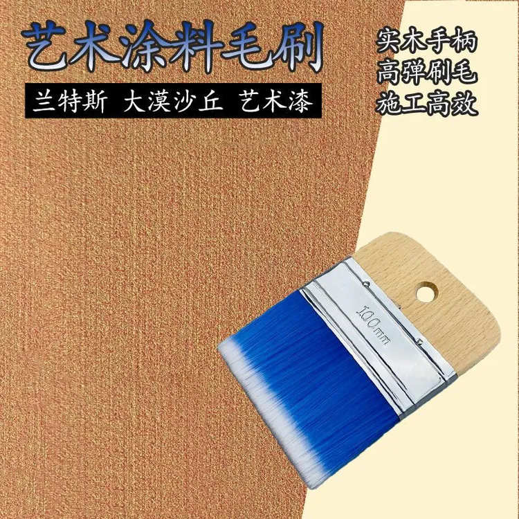 艺术涂料猪鬃毛刷兰特丝大漠沙丘质感砂扫纹斜角施工造型工具实木