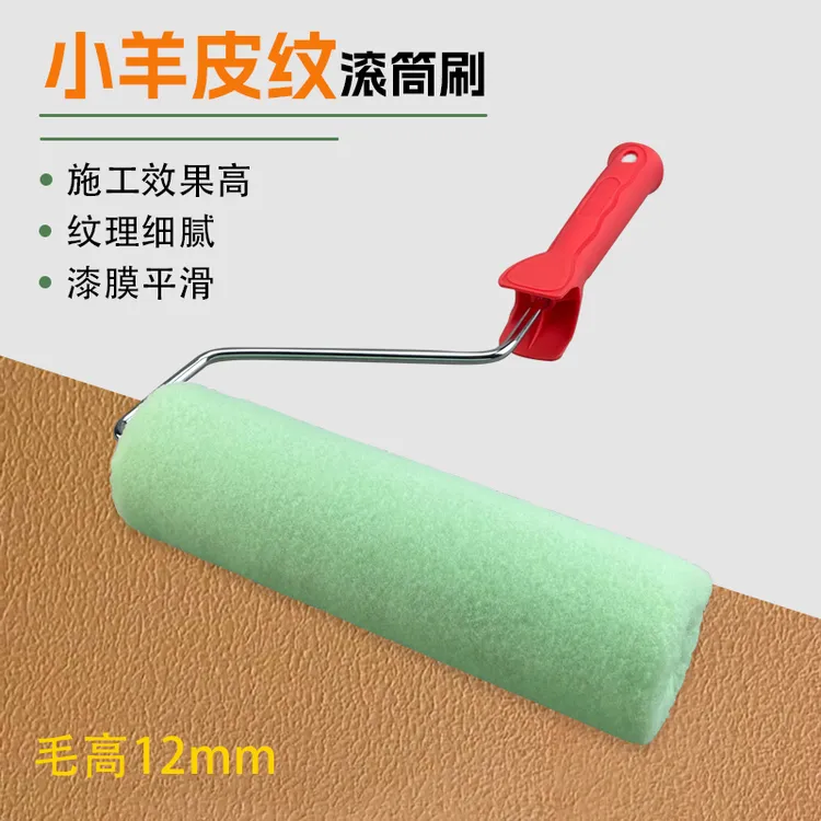 日洋小羊皮纹滚筒刷无死角橘皮纹艺术漆乳胶漆蛋壳光涂料滚涂工具