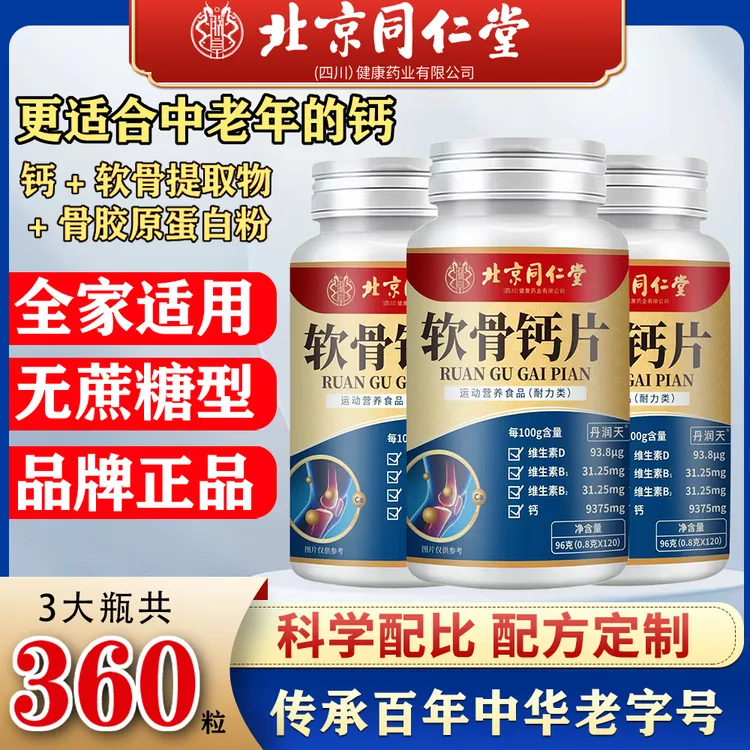 【拍一发三】北京同仁堂朕皇软骨钙片中老年成人120粒软骨提取物