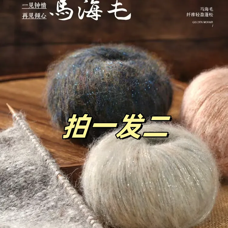 （买一送一）金葱马海毛亮丝一团25克手编中粗家用亲肤柔软蓬松