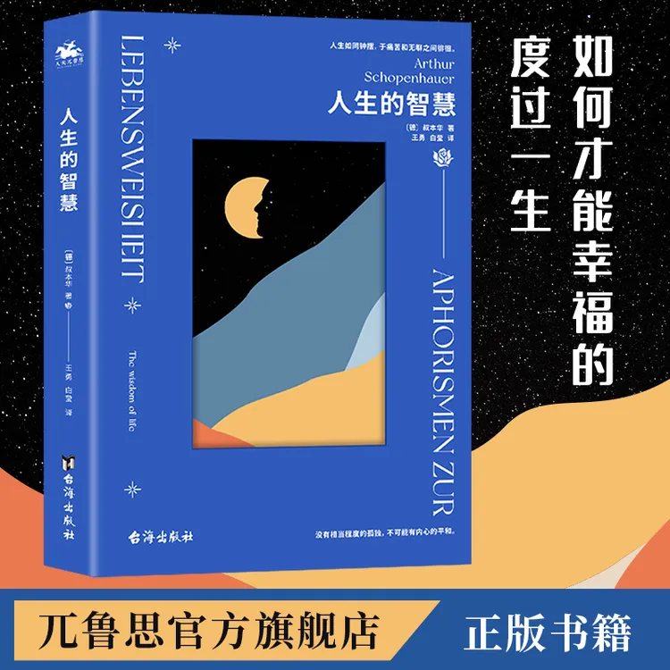人生的智慧：叔本华哲学作品读懂好书