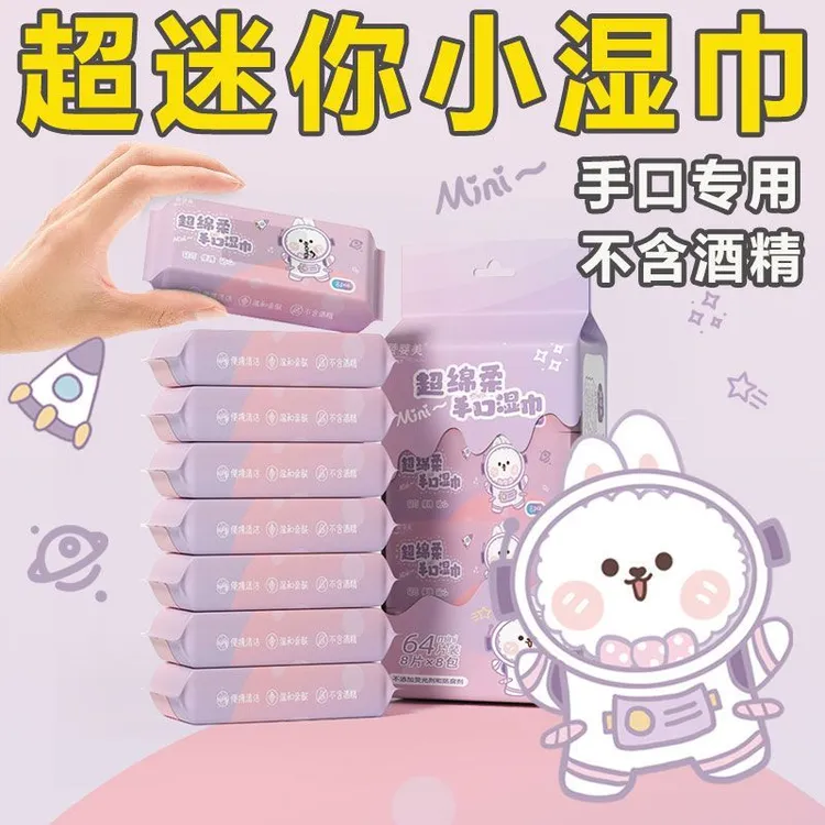 【宝妈推荐】亲肤可爱小巧无染迷你湿巾便携湿纸巾学生婴幼儿随身装