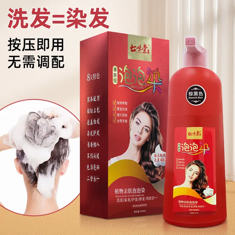 七味堂泡泡染植物染发剂在家染发可遮白发不沾头皮健康养发染发