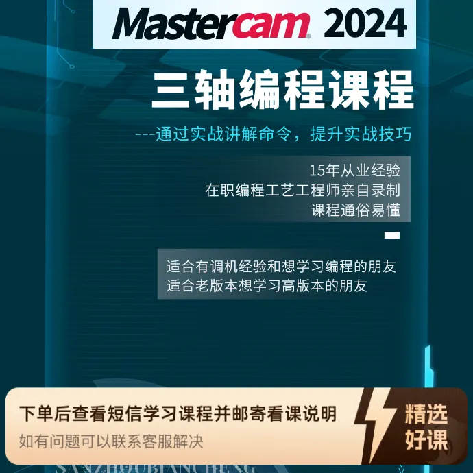 MASTERCAM2024编程课（留意短信解锁课程）