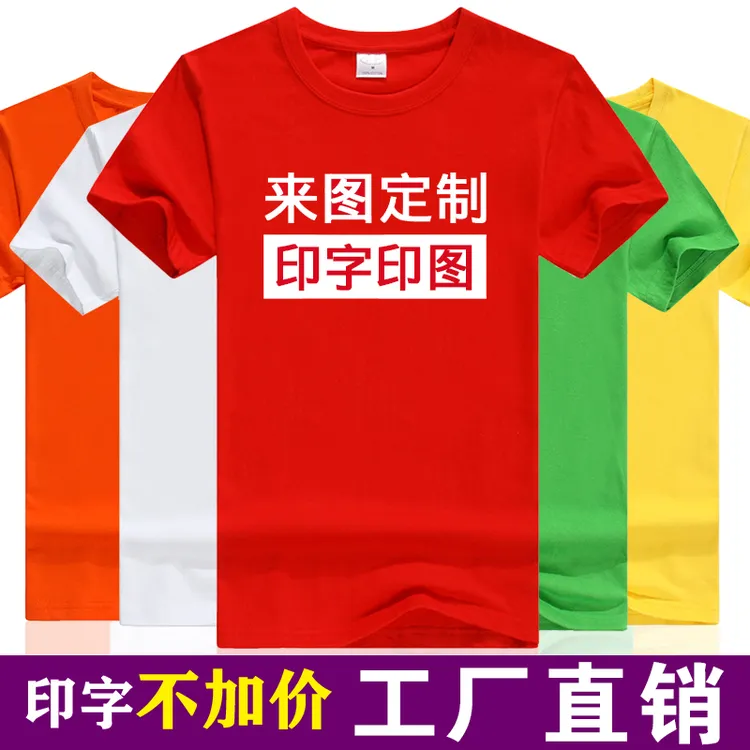 定制t恤纯棉diy班服文化广告衫工作服定做印字logo速干衣短袖批发