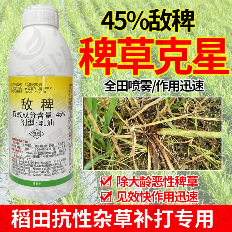  帆邦45%敌稗除草剂水稻直播田抗性稗草稗红根稗海棉稗补打补火用