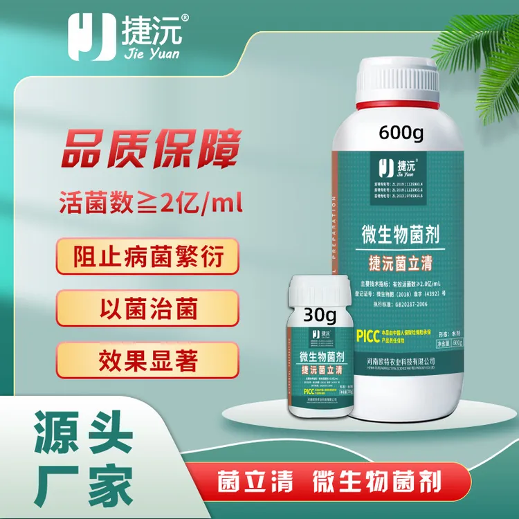 捷沅菌立清微生物菌剂黄瓜葡萄蔬菜除菌根腐灰霉白粉叶斑炭疽叶斑