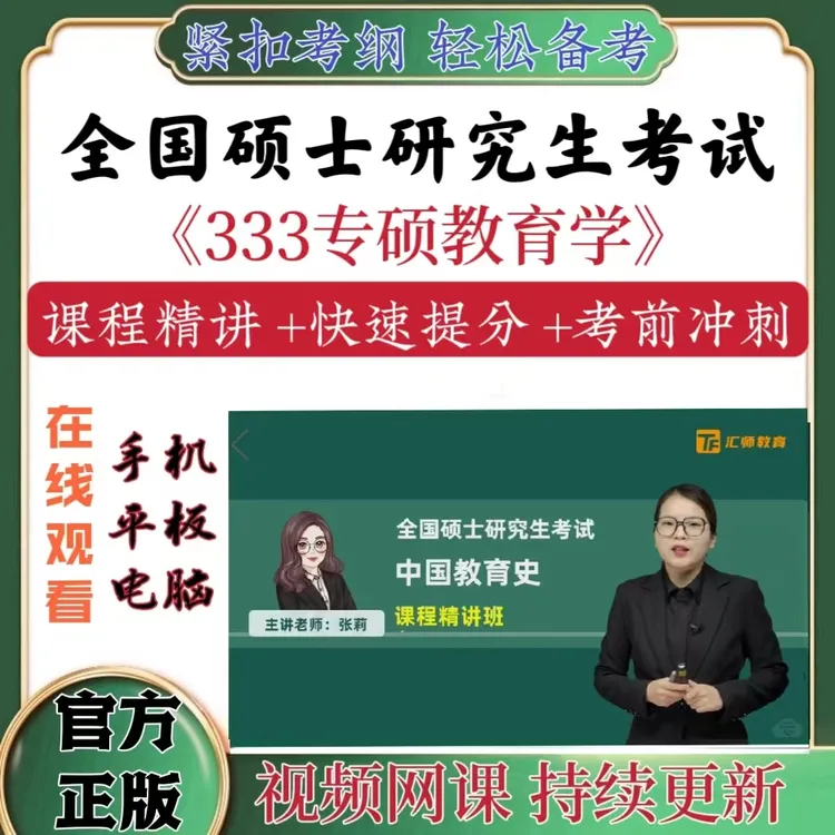 2026年333专硕教育学全国硕士研究生网课讲义章节练习电子版题库
