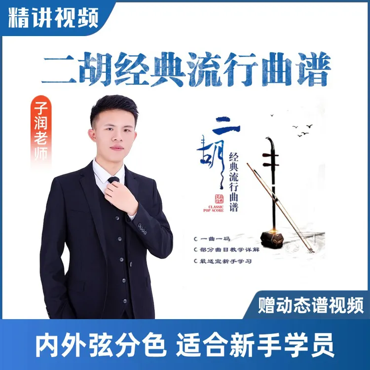 二胡经典流行曲谱视频 线上视频教学简单入门
