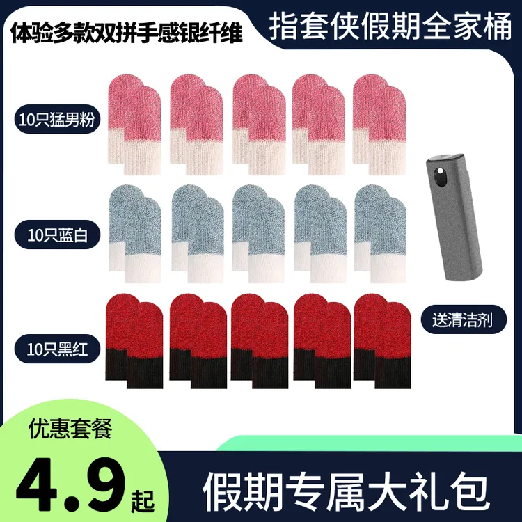 【指套侠】买指套送屏幕清洁剂假期专属大礼包防滑电竞手游吃鸡专用