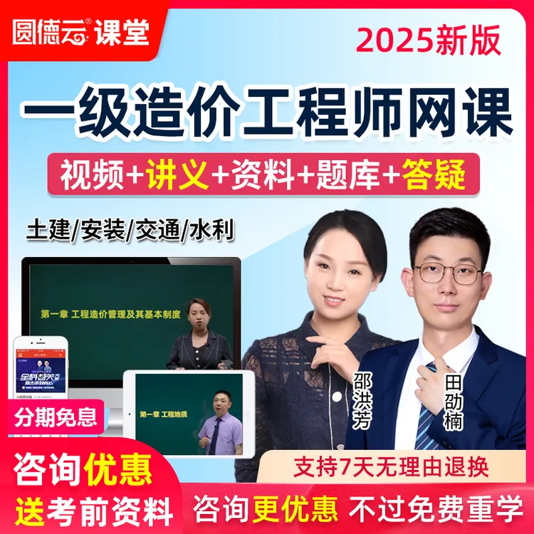 2025年一级造价工程师网课视频一造土建安装题库26课程田劭楠周军