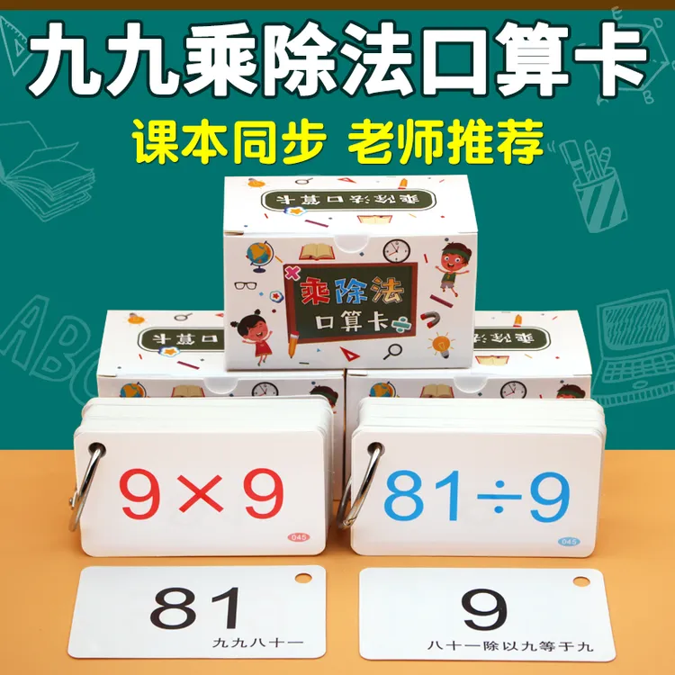 九九乘法除法口诀表卡片小学数学一二年级99背诵神器学习教具公式