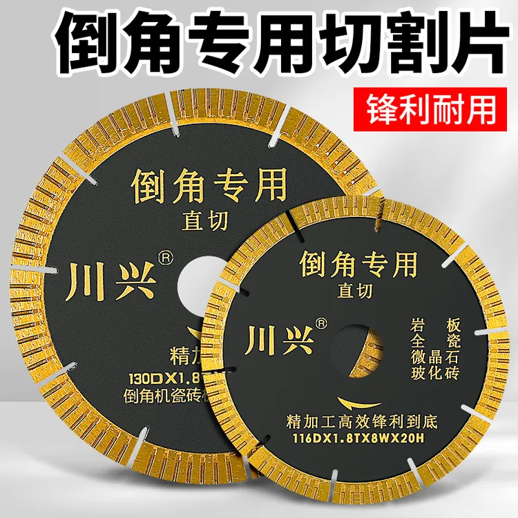 川兴倒角机专用切割片瓷砖岩板玻化砖大理石45度海棠角台式机锯片