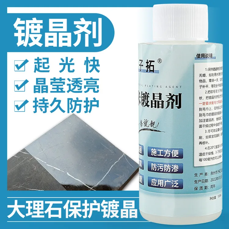 石材镀晶剂大理石英石瓷砖台面腐蚀发白除返碱翻新保养结晶增亮剂