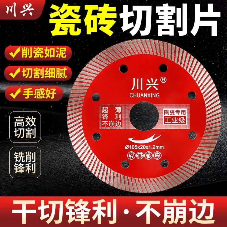 川兴瓷砖切割片全瓷玻化砖陶瓷专用角磨机超薄干切锯片不崩边神器