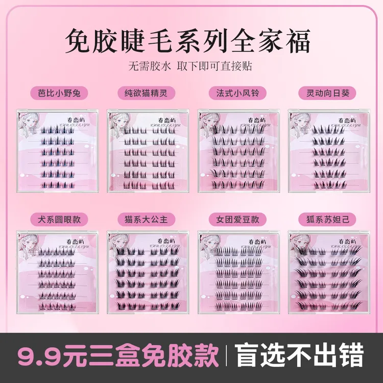 新款【三盒免胶任选】免卸自粘假睫毛懒人热门款式自然柔软新手分段