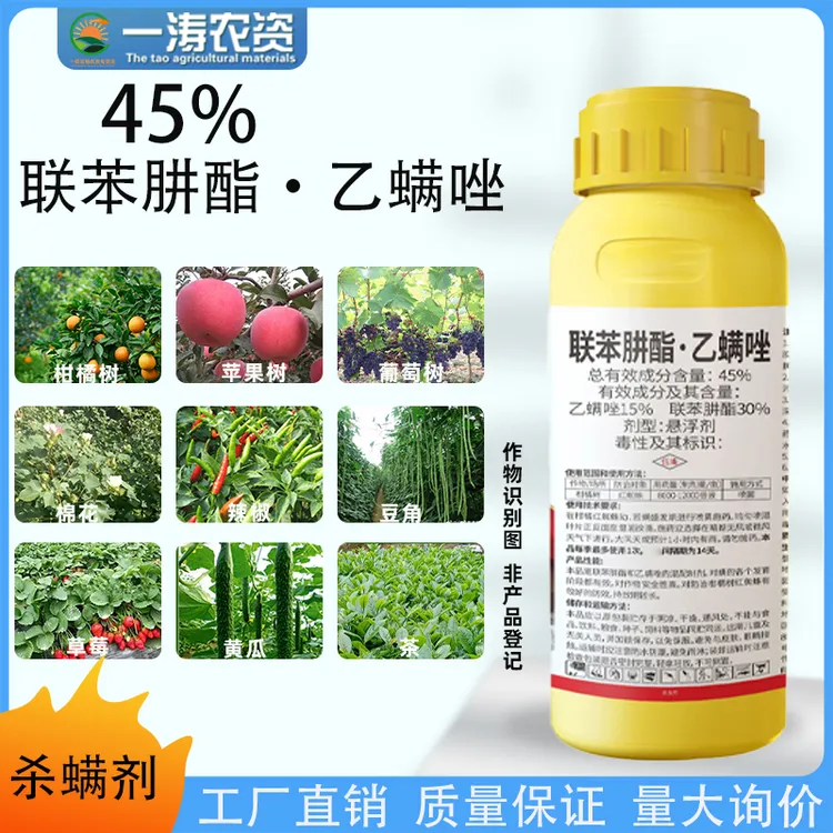 45%联井乙螨唑柑橘红蜘蛛蔬菜白蜘蛛二斑叶螨花卉通用杀螨剂农药