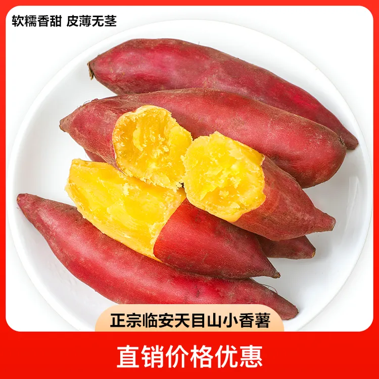 正宗临安天目山小香薯新鲜现挖农家自种番薯皮薄无茎软糯香甜地瓜