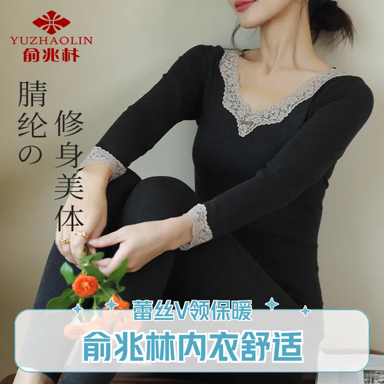 YUZHAOLIN/俞兆林女士贴身秋衣秋裤舒适无痕保暖蕾丝V领内衣套装