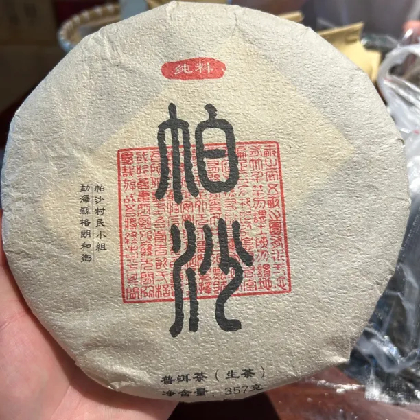 [茶堂汇]云南普洱茶帕沙生茶357克