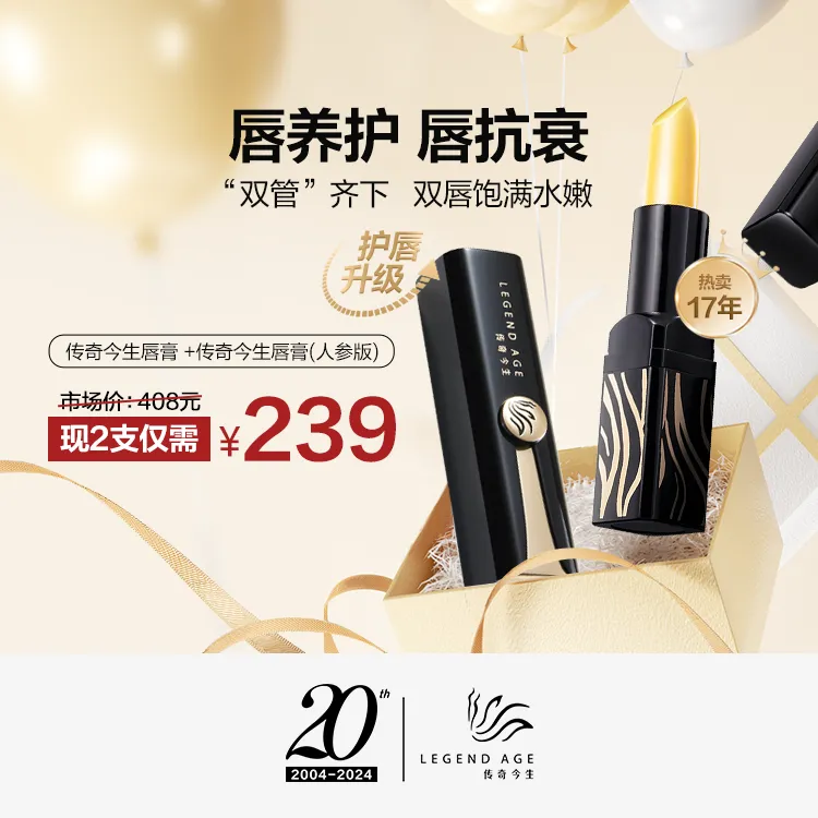 官方正品传奇今生唇部养护抗衰组合 养护抗衰一步到位