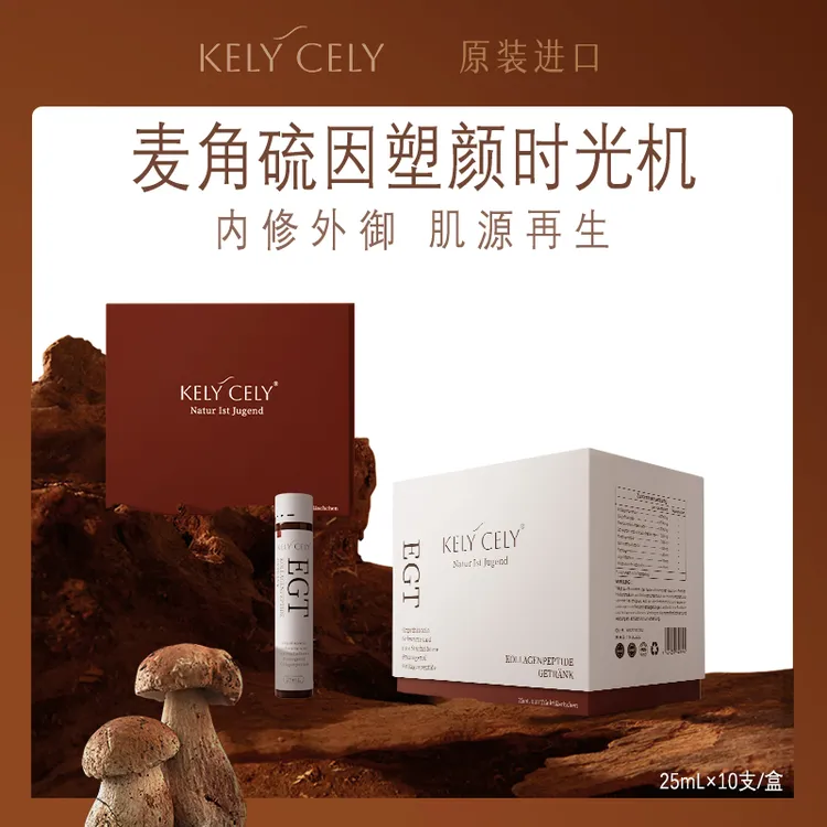 KelyCely（26年7月到期）德国进口塑颜时光机麦角硫因基因口服