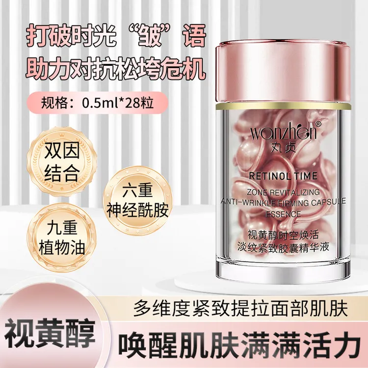 丸贞视黄醇时空焕活淡纹紧致胶囊精华液（0.3%）
