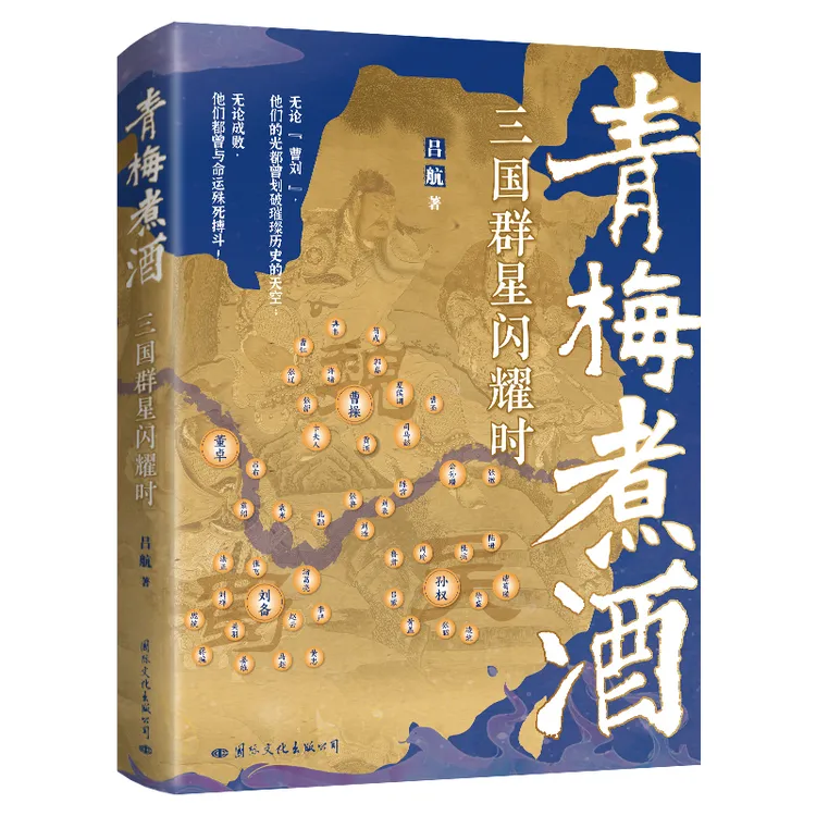 签名版 青梅煮酒：三国群星闪耀时