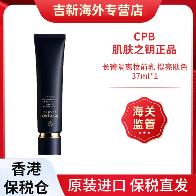 CPB/肌肤之钥   隔离光凝润采妆前霜长管隔离双支妆前乳 37ml