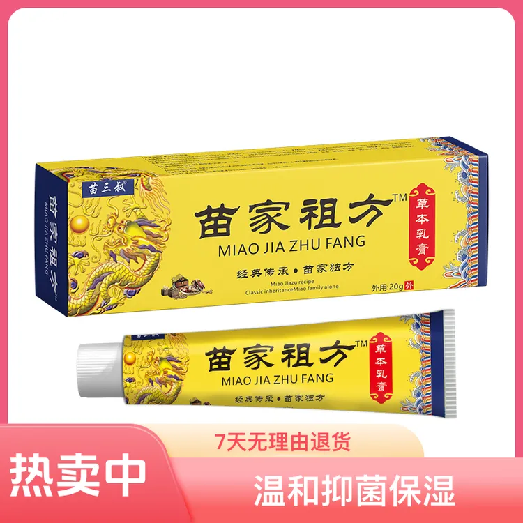 【苗家止痒膏】苗家祖方外用止痒舒缓软膏抑菌保湿草本温和护理裂膏