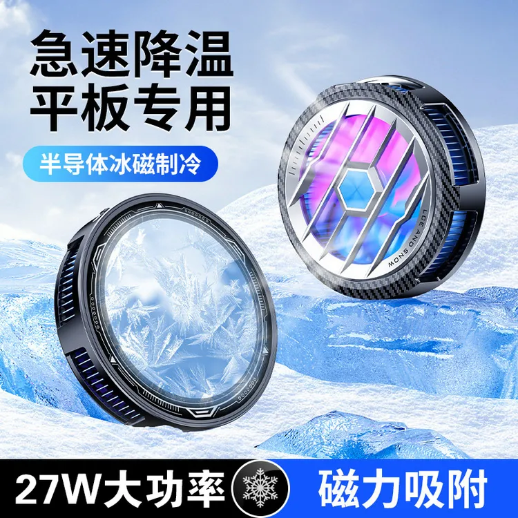 平板散热器ipadpro专用半导体制冷冰磁吸大功率降温适用苹果小米5
