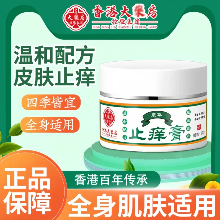 【官方正品买一送一】香港大药1房抑菌止痒膏草本植物皮肤外用乳膏
