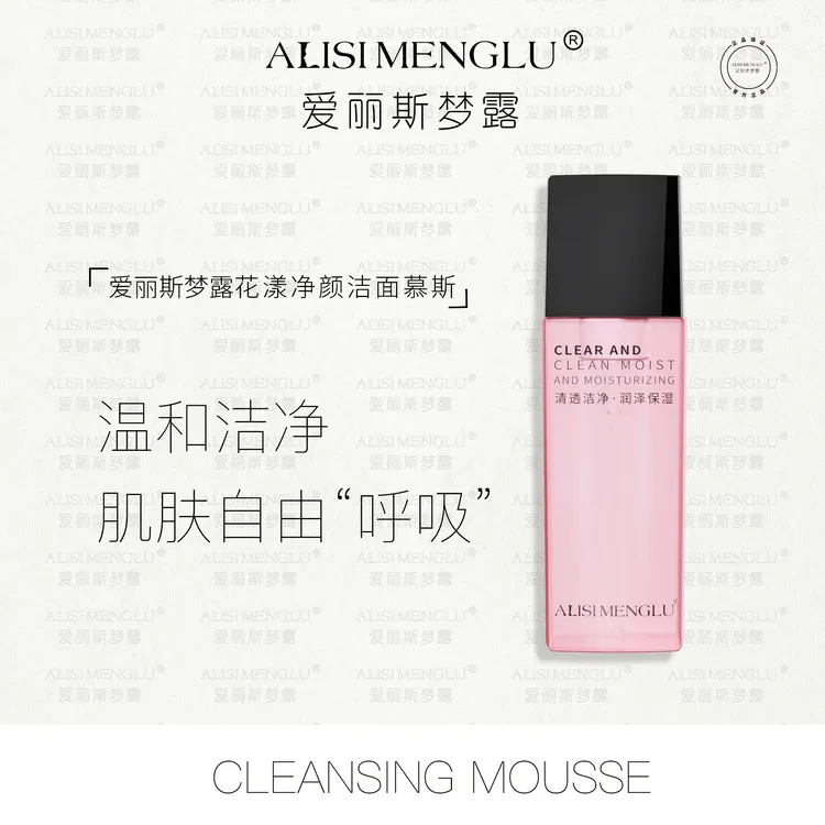 ALISIMENGLU爱丽斯梦露花漾净颜洁面慕斯