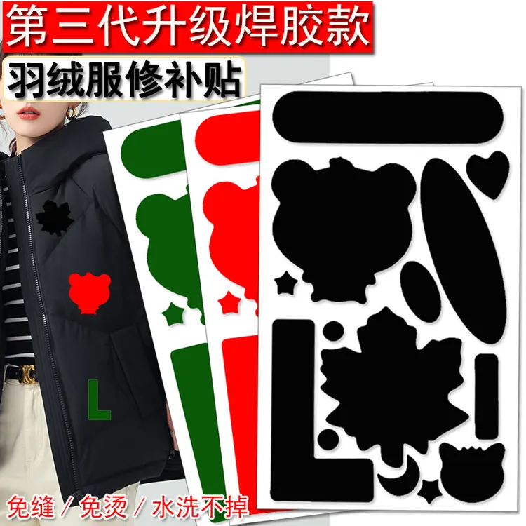 羽绒服补丁布贴自粘无痕贴布补贴可水洗免缝衣服贴修复破洞耐高温