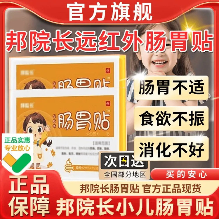 【官方正品】邦院长儿童肚脐贴调理脾胃小儿积食欲不振胀气养胃护胃