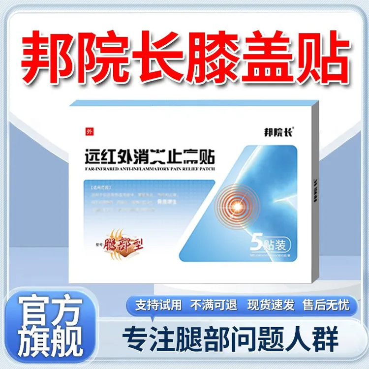 【官方正品】邦院长远红外腿部型膝盖贴中老年专用舒缓护膝理疗贴膏