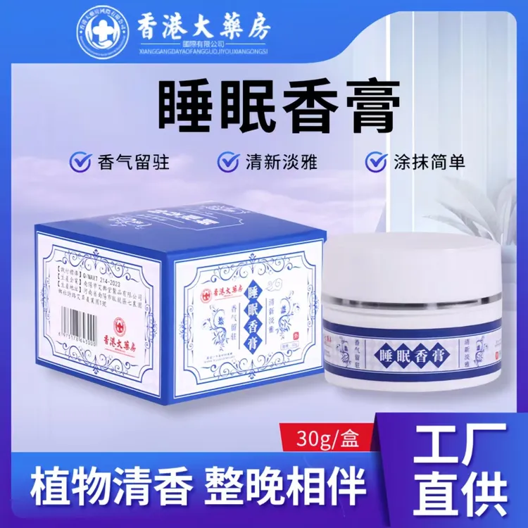 原装正品香港睡眠香膏舒缓失眠萃取植物檀香草本薰衣草通用助眠膏