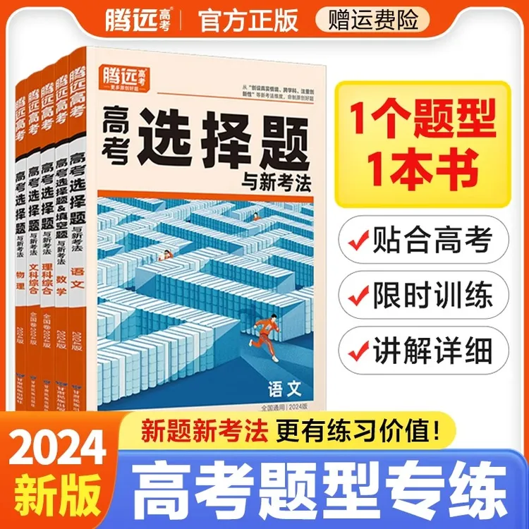 2024腾远新疆高考万唯高考选择题与新考法专项练习文综理综