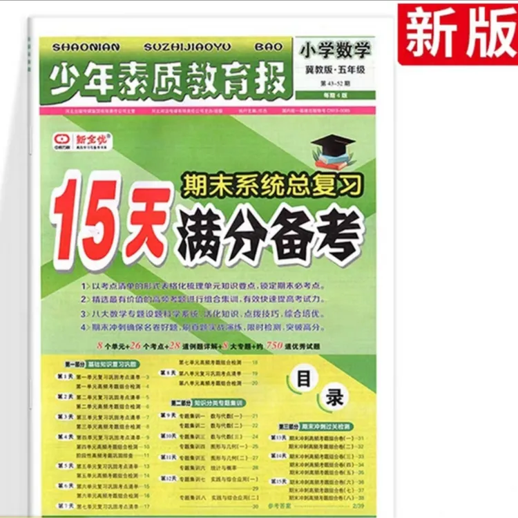 2024上册少年素质教育报15天满分备考期末总复习