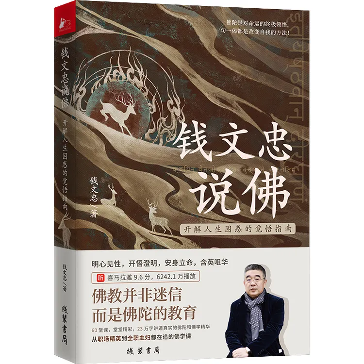 【钱文忠专属】钱文忠说佛——开解人生困惑的觉悟指南