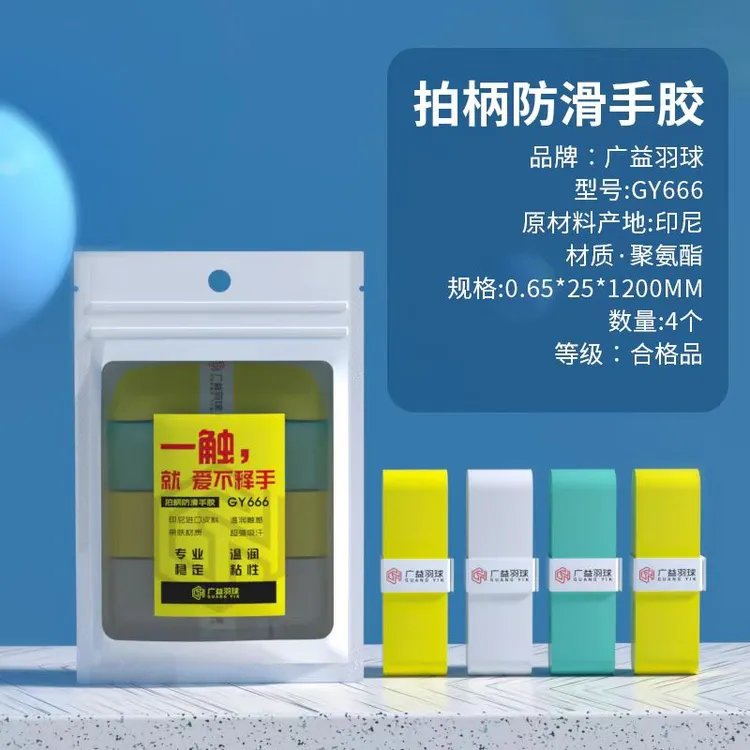 【GY666】耐磨防水透气印尼进口防滑手胶