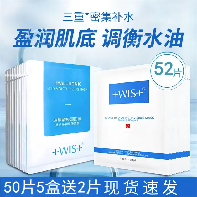 【52片】WIS玻尿酸极润面膜隐形水润保湿滋润补水水润面膜