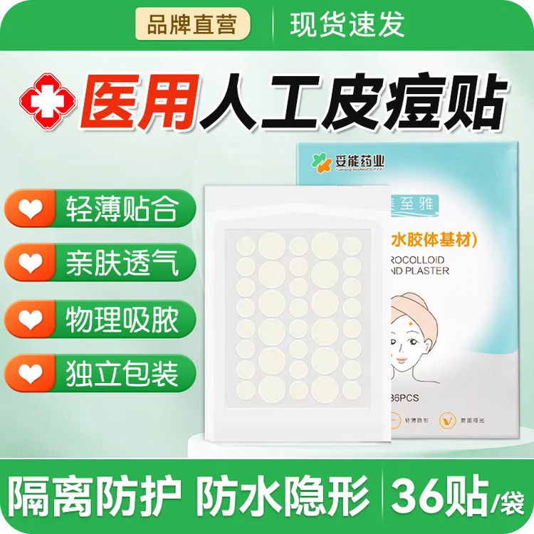 妥能药业痘痘贴医用去痘贴水胶体敷料人工皮净痘贴豆豆贴吸脓创口贴