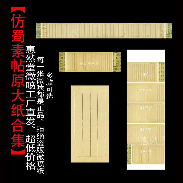 惠然堂【工厂直发】仿蜀素帖微喷纸，手卷条屏四款可选方便厚实宣纸