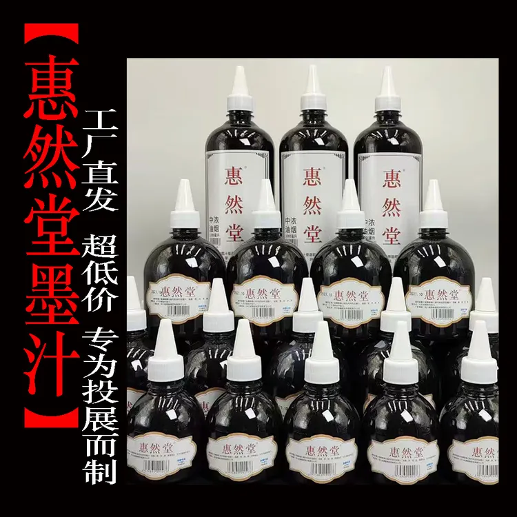 惠然堂工厂价，油烟墨汁对联墨汁速干墨汁书法练习墨汁无异味作品