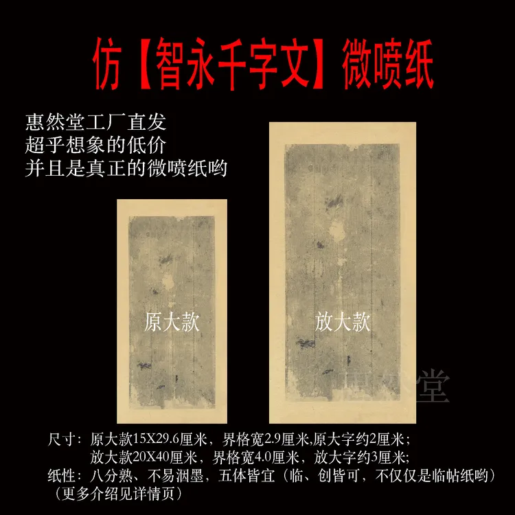 惠然堂工厂直发价，仿智永千字文微喷纸，仿古墨色书写展示创作宣纸