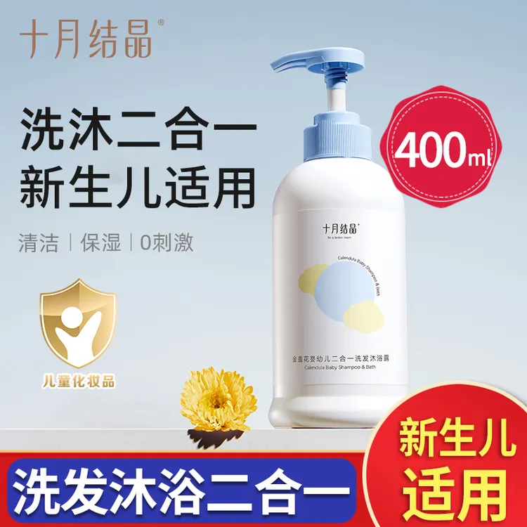 十月结晶金盏花沐浴露奶瓶洗发水二合一新生宝宝儿童洗沐组合专用