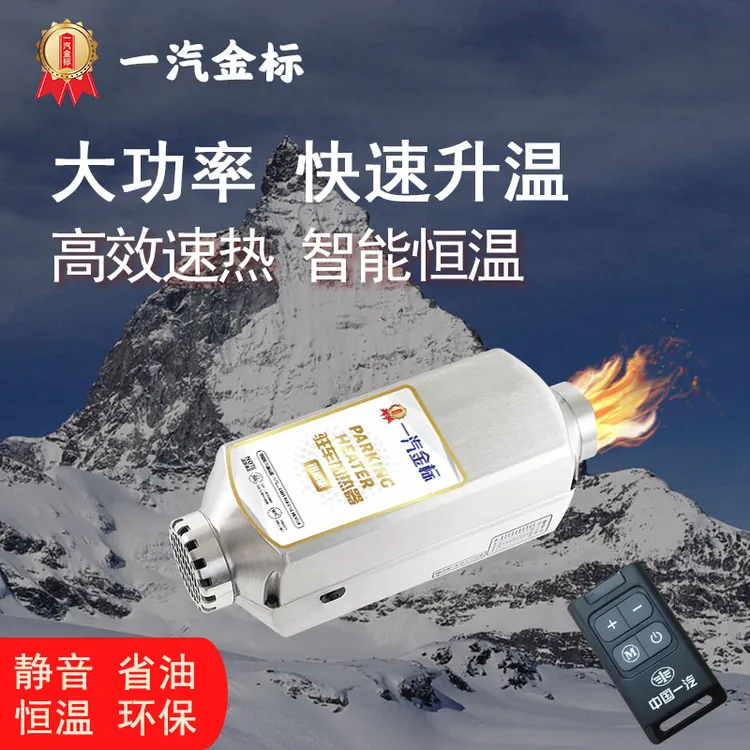 中国一汽驻车加热器12v柴暖24伏柴油暖风机一体机分体车载家用24v