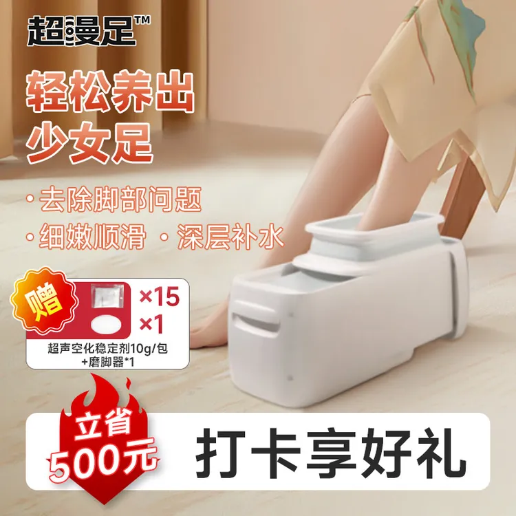 【直播专享599】超漫足超声美足除脚臭痒杀菌嫩肤足部护理足疗机
