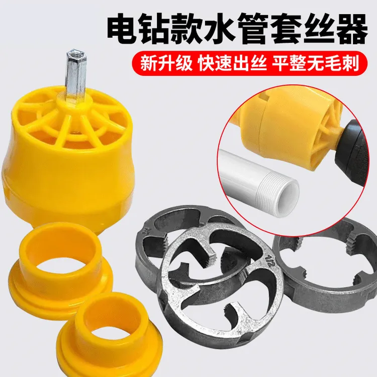 电动水管塑料板牙套装4分6分家用户外水管工具丝锥套装电动套丝器